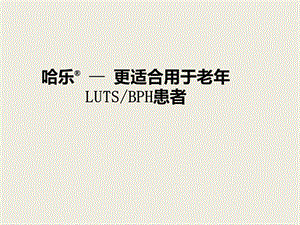 —更适合用于老年LUTS BPH患者课件.pptx