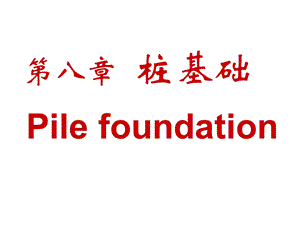 桩基础ppt课件.ppt