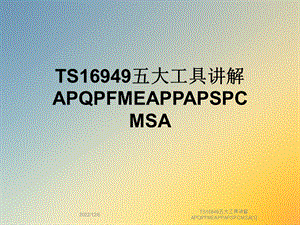 TS16949五大工具讲解课件.ppt