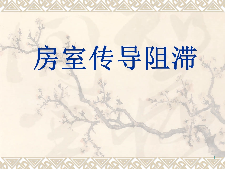 房室传导阻滞课件.ppt_第1页