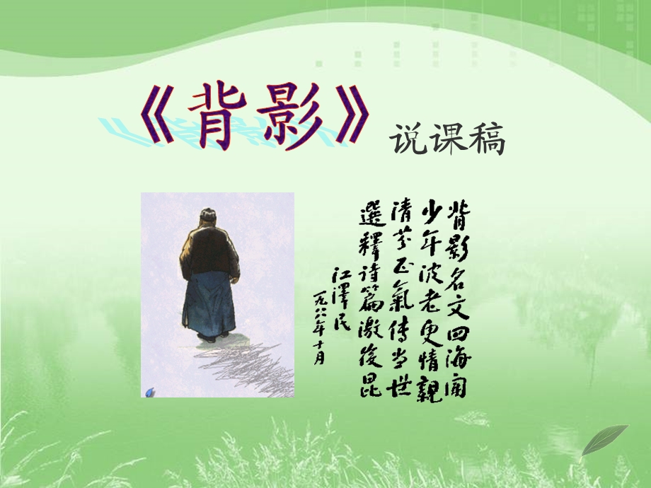 《背影》说课稿课件.ppt_第1页