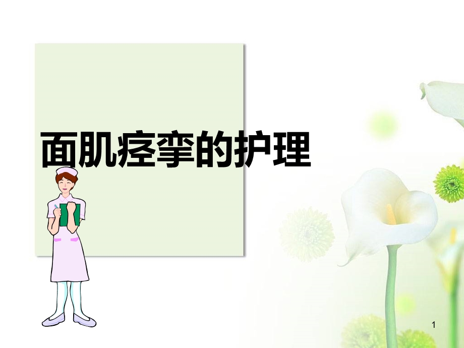 面肌痉挛的护理课件.ppt_第1页