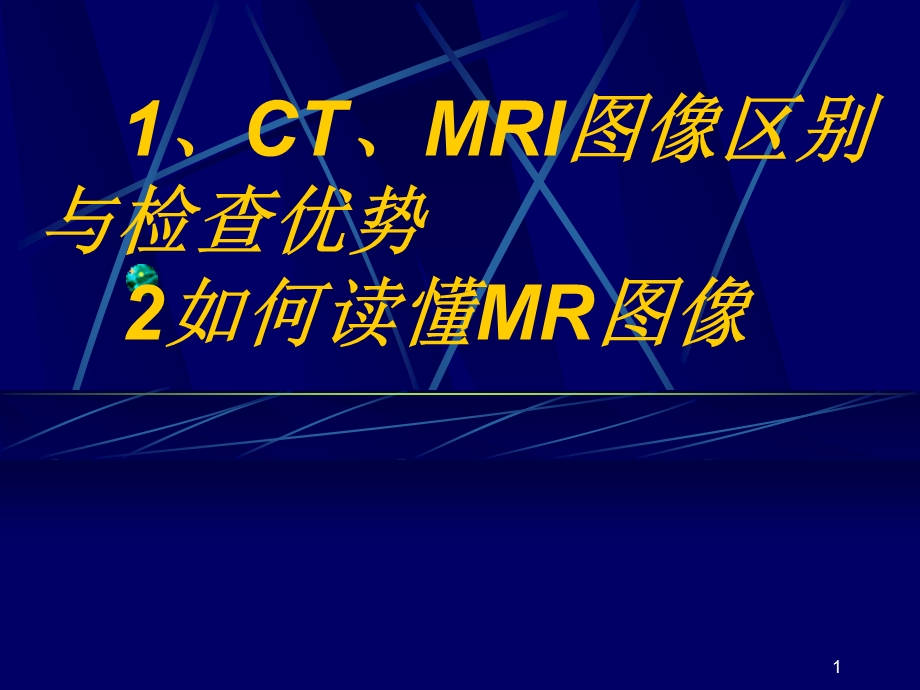 CT及MRI的基础入门课件.ppt_第1页