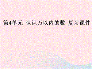 2020春二年级数学下册四认识万以内的数复习教学ppt课件苏教版.pptx