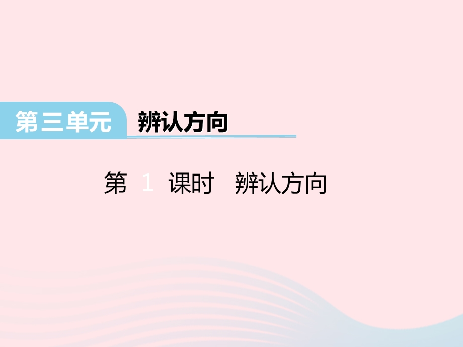 三年级数学下册第三单元《辨认方向》ppt课件冀教版.ppt_第1页