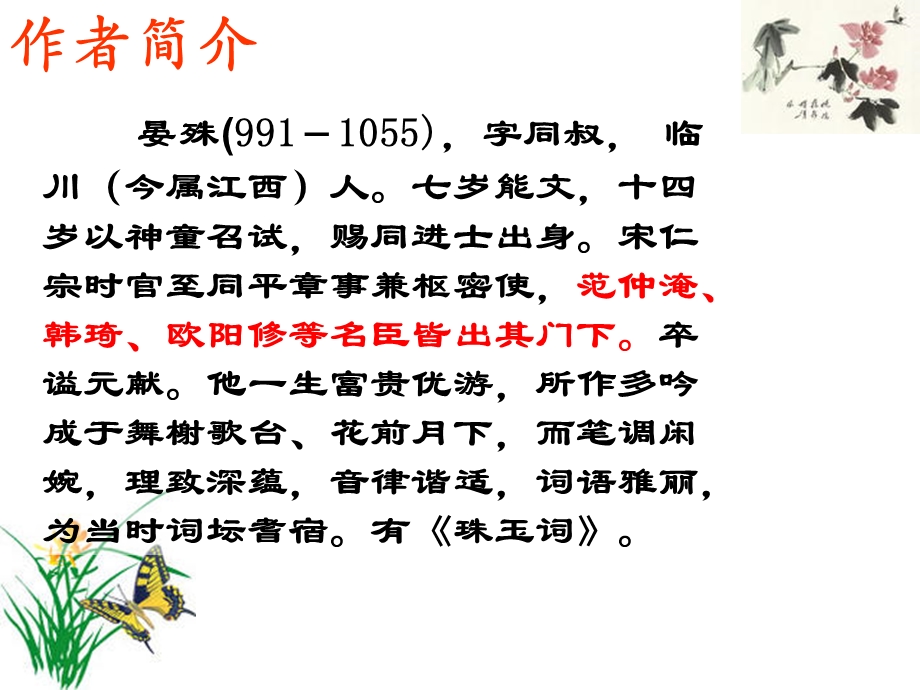 《蝶恋花·槛菊愁烟兰泣露》晏殊分析课件.ppt_第2页