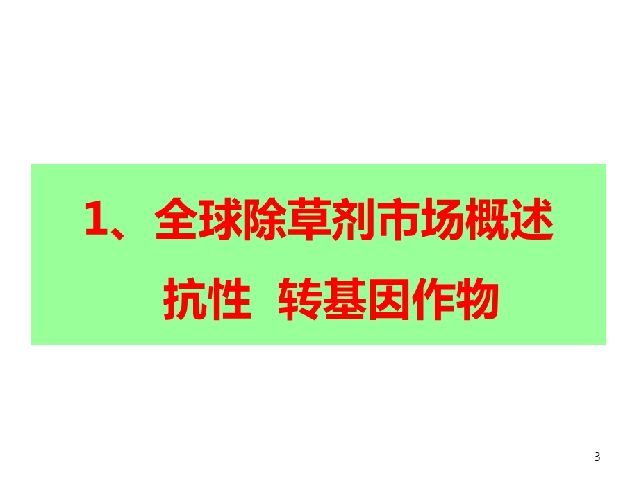 近年来国内外除草剂的研究开发进展及趋势课件.ppt_第3页