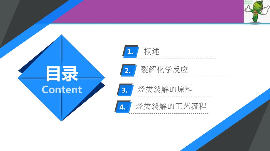 《石油化工基础》教学ppt课件—4.1石油烃类的热裂解.pptx_第2页