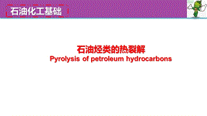 《石油化工基础》教学ppt课件—4.1石油烃类的热裂解.pptx