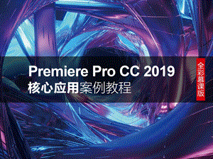 Premiere Pro CC核心应用6 转场课件.ppt