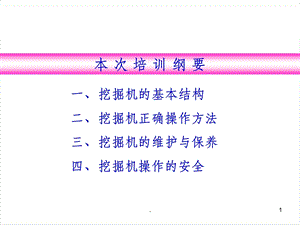 挖掘机操作工培训(完整版)课件.ppt