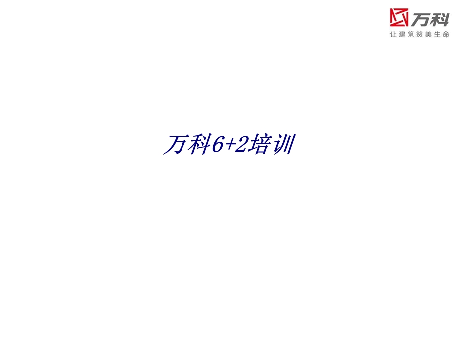 6+2培训专题培训ppt课件.ppt_第1页