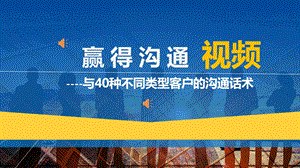 与40种不同类型客户的沟通话术社交大方外向干练不怀好意刻薄多疑症型课件.pptx