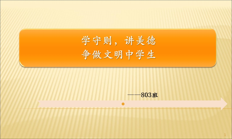 新中小学生守则主题班会课件.ppt_第1页