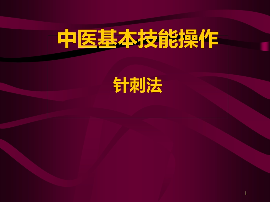 中医基本技能操作―针刺法课件.ppt_第1页