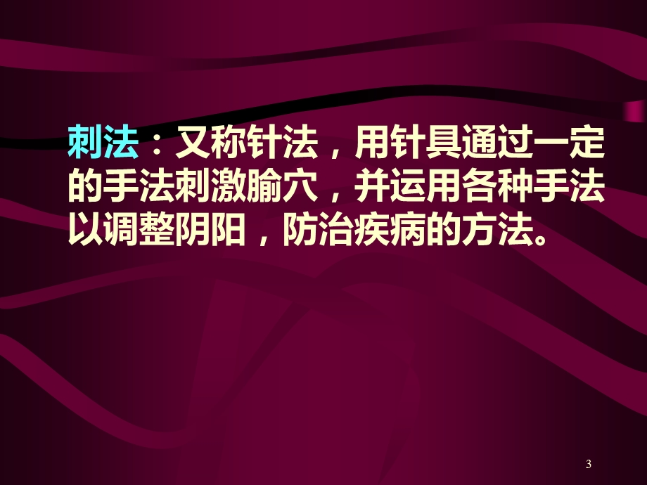 中医基本技能操作―针刺法课件.ppt_第3页