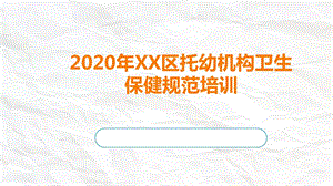 2020年XX区托幼机构卫生保健规范培训课件.pptx