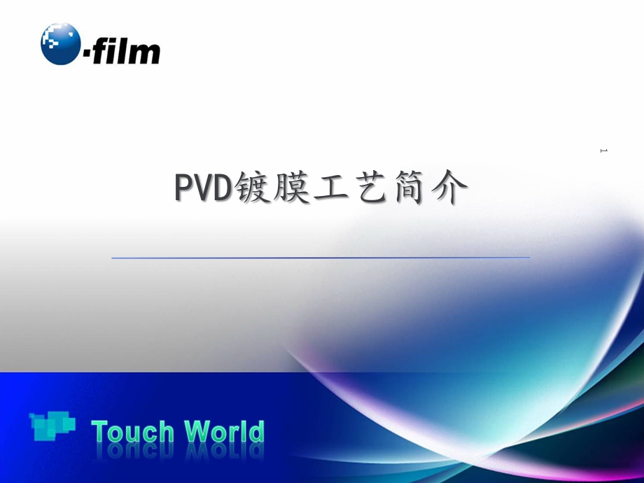 PVD镀膜工艺简介课件.ppt_第1页