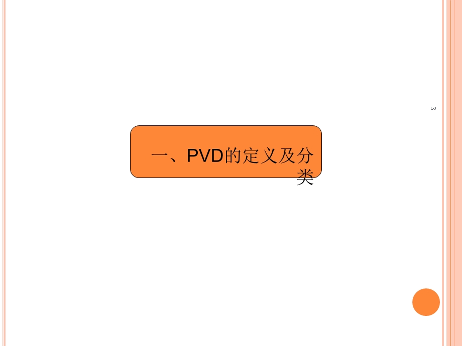 PVD镀膜工艺简介课件.ppt_第3页