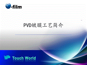 PVD镀膜工艺简介课件.ppt