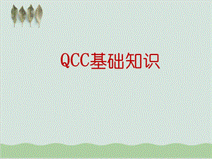 QCC基础知识教案课件.ppt