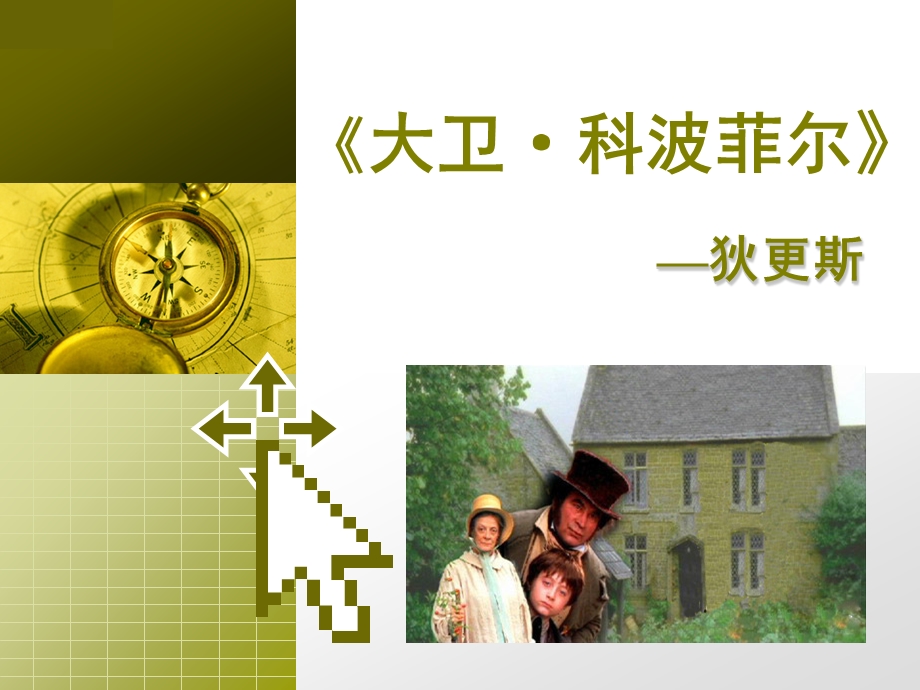 《大卫·科波菲尔》ppt课件.ppt_第1页