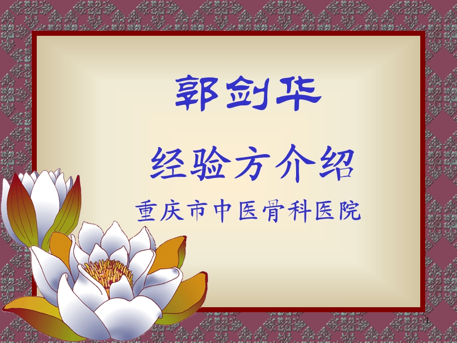 中医经验方课件.ppt_第1页