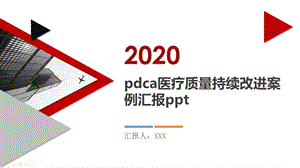 pdca医疗质量持续改进案例汇报课件.pptx