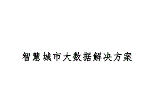 智慧城市大数据解决方案课件.pptx