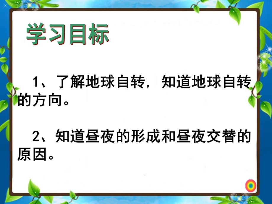 三年级下册科学ppt课件 地球自转与昼夜变化件大象版.pptx_第3页