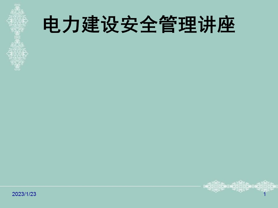 项目经理培训电力建设安全管理课件.ppt_第1页