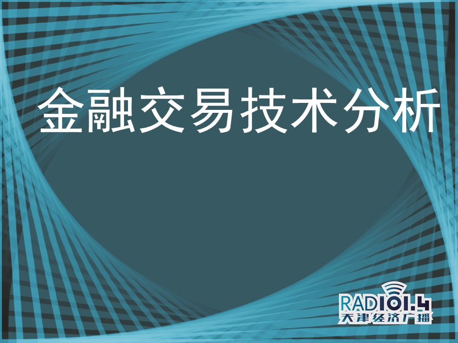 金融交易技术分析K线教程课件.ppt_第1页