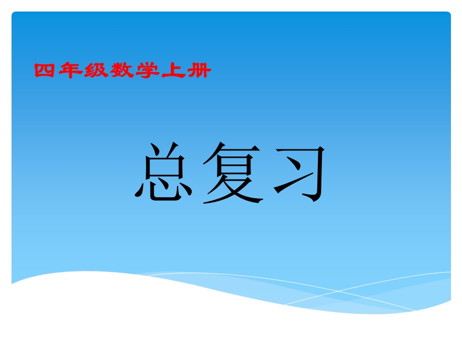 最新人教版小学数学四年级上册期末总复习ppt课件.ppt_第1页