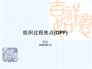 OPF 组织过程焦点课件.ppt