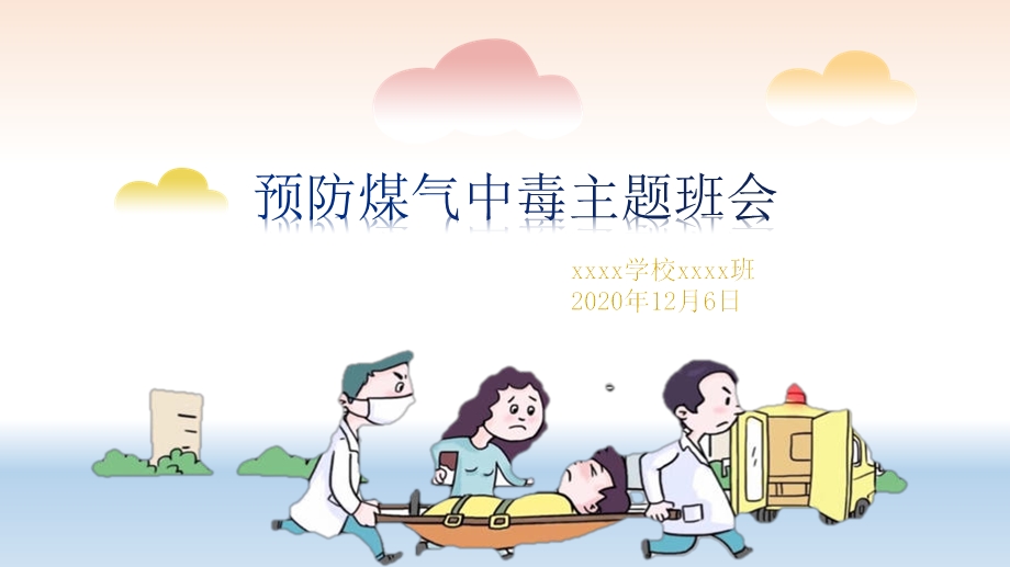 2020年最新中小学预防煤气中毒主题班会ppt课件.pptx_第1页