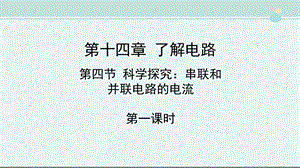 《科学探究：串联和并联电路的电流》课件.ppt