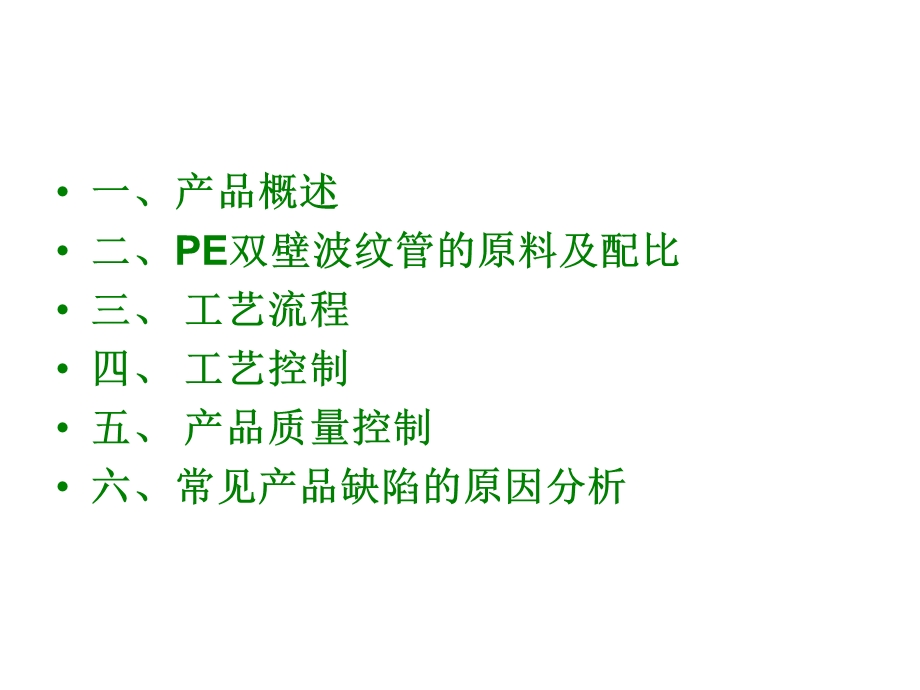 HDPE双壁波纹管生产工艺流程介绍课件.ppt_第2页