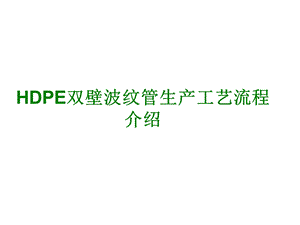 HDPE双壁波纹管生产工艺流程介绍课件.ppt