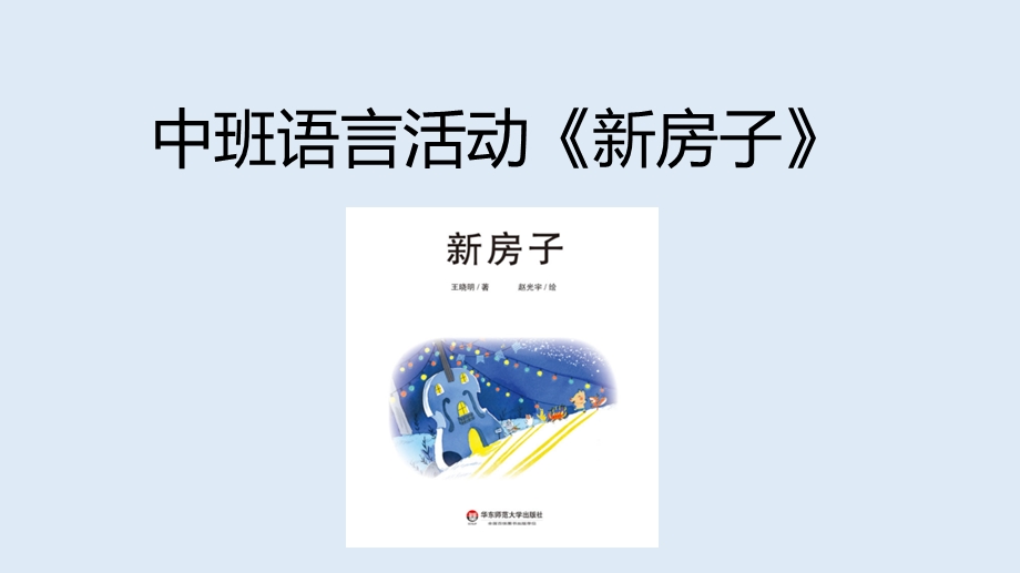 中班语言《新房子》3完整版课件.pptx_第1页