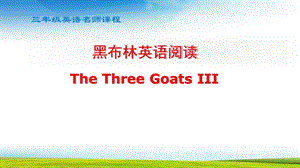 三年级英语黑布林a级The three goats第三课时课件.pptx