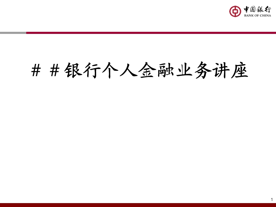 银行个人金融业务讲座课件.ppt_第1页