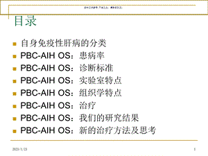 PBCAIH重叠综合征诊疗和治疗课件.ppt