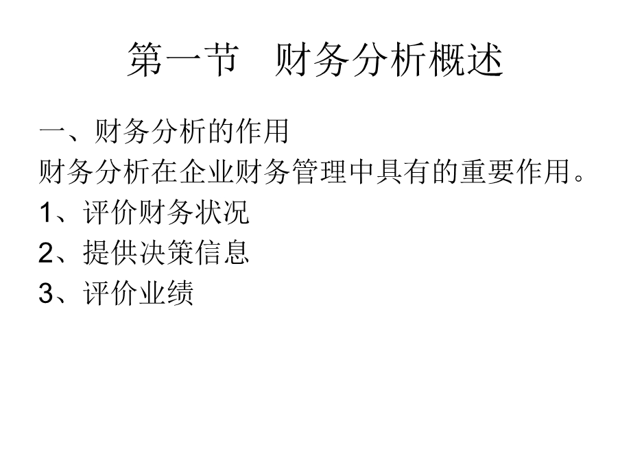 [财务管理]第四章 财务分析课件.ppt_第2页