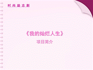 《我的灿烂人生》电视剧招商方案课件.ppt