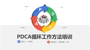 PDCA循环工作方法培训 ppt课件.pptx