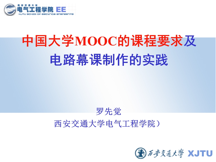 MOOC的课程要求与电路MOOC制作的实践课件.ppt_第1页