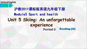 九年级沪教版 Unit5 Reading Skiing An Unforgettable Experience公开课优质课比赛获奖ppt课件.pptx