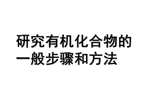 《研究有机化合物的一般步骤和方法》 课件.ppt