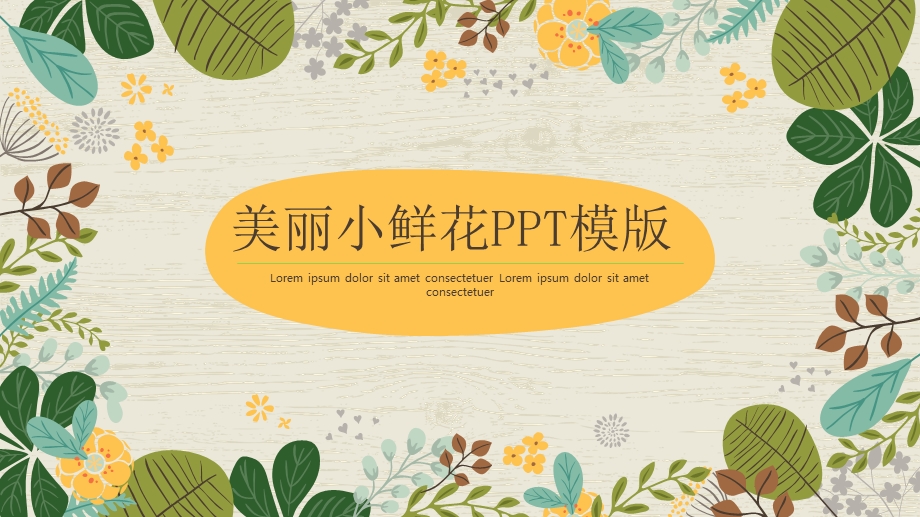 美丽小鲜花PPT模版课件.pptx_第1页