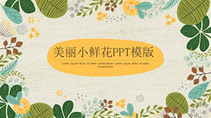 美丽小鲜花PPT模版课件.pptx